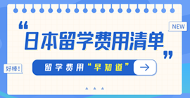 珙县日本留学费用清单