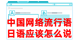 珙县去日本留学，怎么教日本人说中国网络流行语？