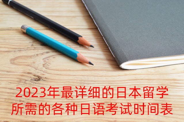 珙县2023年最详细的日本留学所需的各种日语考试时间表